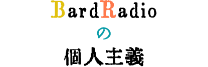 BardRadioの個人主義
